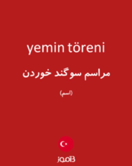  تصویر yemin töreni - دیکشنری انگلیسی بیاموز