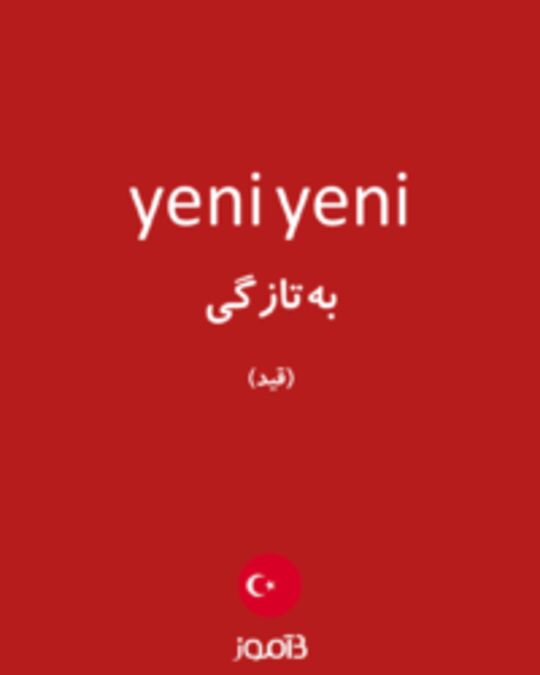  تصویر yeni yeni - دیکشنری انگلیسی بیاموز