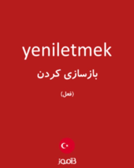  تصویر yeniletmek - دیکشنری انگلیسی بیاموز