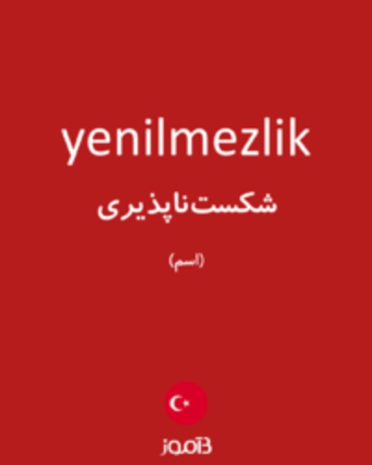  تصویر yenilmezlik - دیکشنری انگلیسی بیاموز