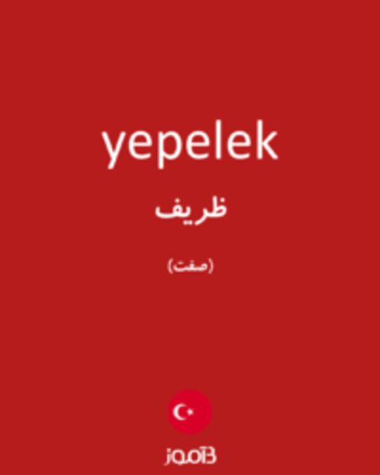  تصویر yepelek - دیکشنری انگلیسی بیاموز