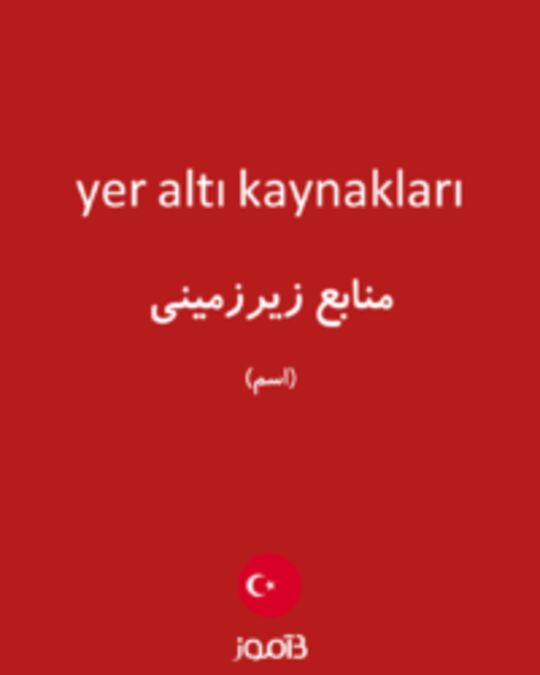  تصویر yer altı kaynakları - دیکشنری انگلیسی بیاموز