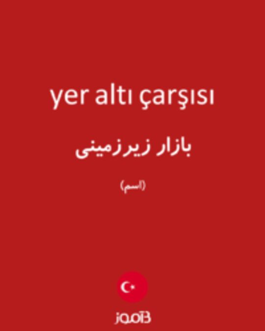  تصویر yer altı çarşısı - دیکشنری انگلیسی بیاموز