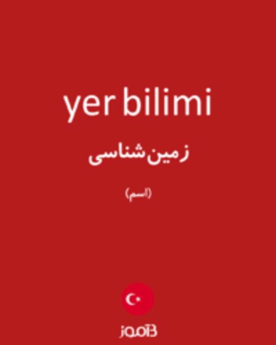  تصویر yer bilimi - دیکشنری انگلیسی بیاموز