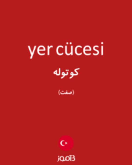  تصویر yer cücesi - دیکشنری انگلیسی بیاموز