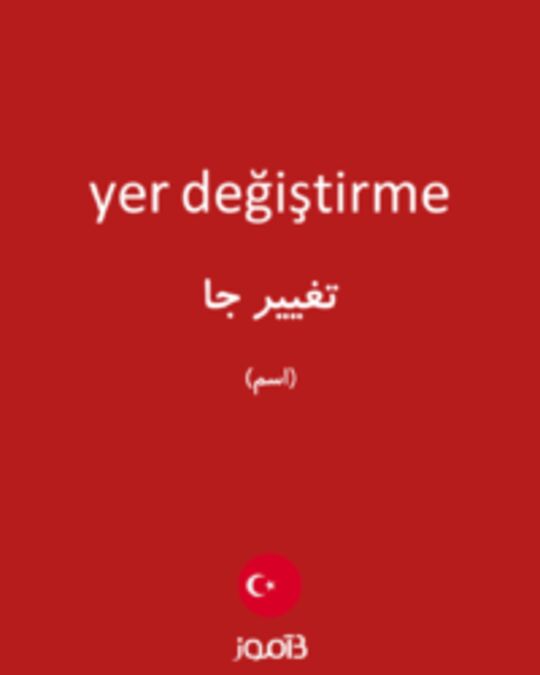  تصویر yer değiştirme - دیکشنری انگلیسی بیاموز