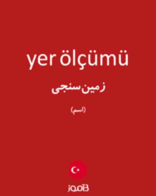  تصویر yer ölçümü - دیکشنری انگلیسی بیاموز