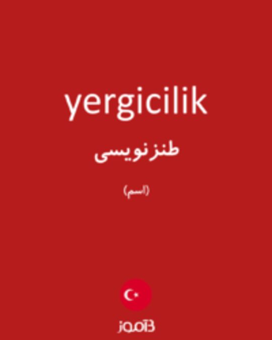  تصویر yergicilik - دیکشنری انگلیسی بیاموز