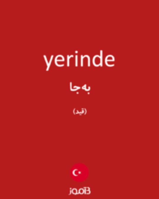  تصویر yerinde - دیکشنری انگلیسی بیاموز