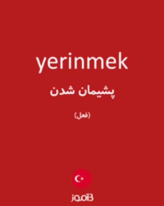  تصویر yerinmek - دیکشنری انگلیسی بیاموز