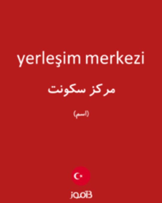  تصویر yerleşim merkezi - دیکشنری انگلیسی بیاموز