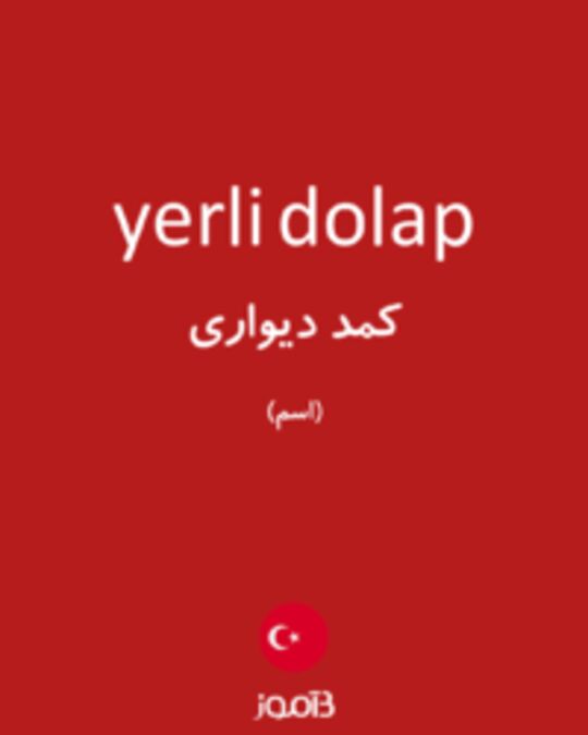  تصویر yerli dolap - دیکشنری انگلیسی بیاموز