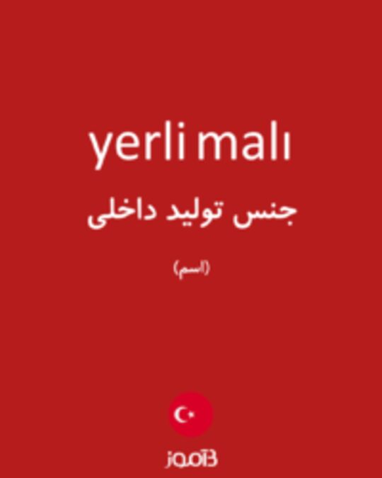  تصویر yerli malı - دیکشنری انگلیسی بیاموز