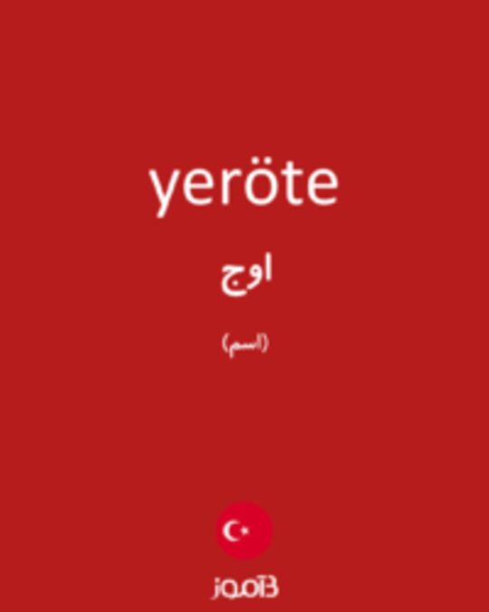  تصویر yeröte - دیکشنری انگلیسی بیاموز