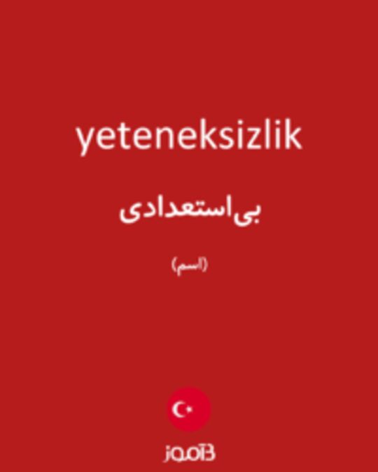  تصویر yeteneksizlik - دیکشنری انگلیسی بیاموز