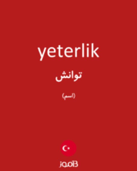  تصویر yeterlik - دیکشنری انگلیسی بیاموز