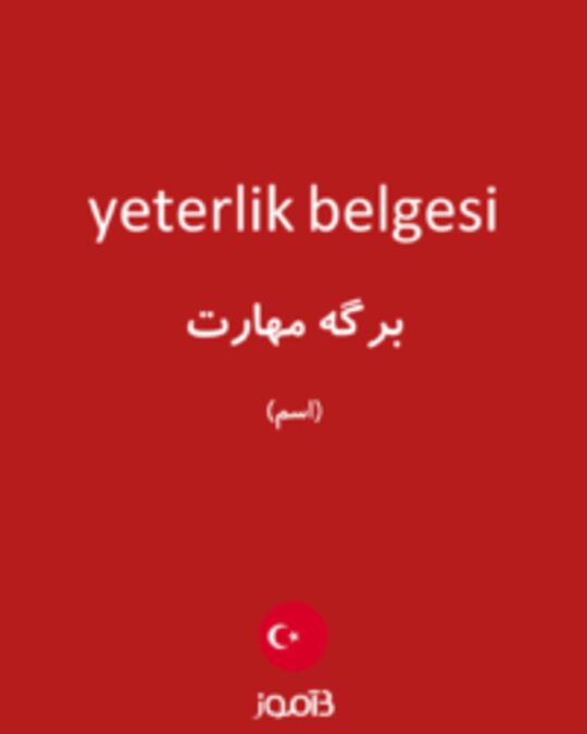  تصویر yeterlik belgesi - دیکشنری انگلیسی بیاموز