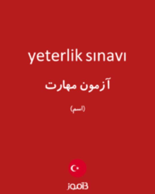  تصویر yeterlik sınavı - دیکشنری انگلیسی بیاموز