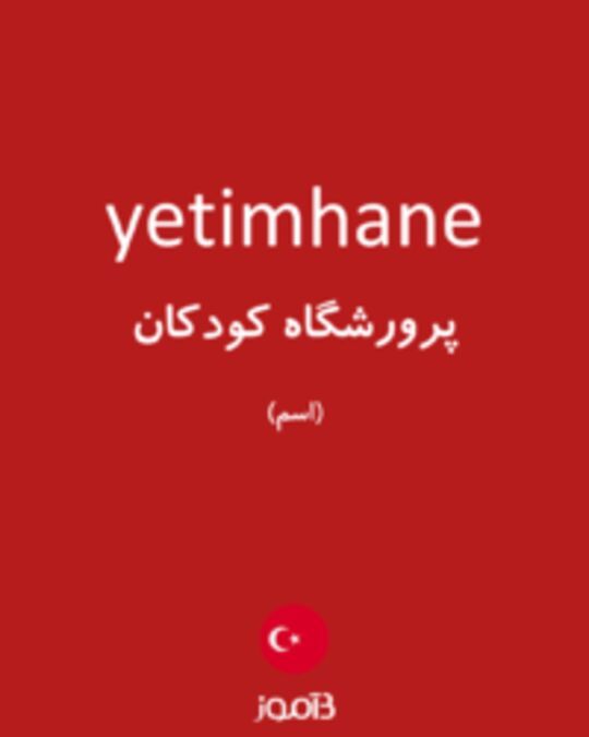  تصویر yetimhane - دیکشنری انگلیسی بیاموز