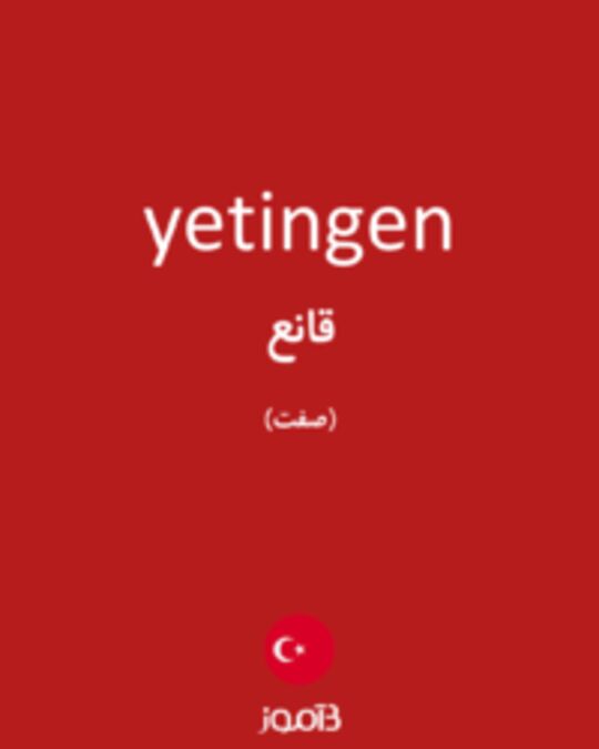  تصویر yetingen - دیکشنری انگلیسی بیاموز