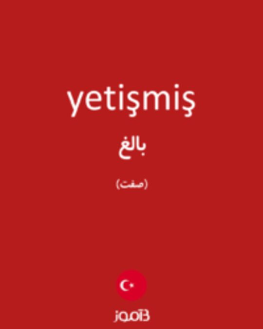  تصویر yetişmiş - دیکشنری انگلیسی بیاموز