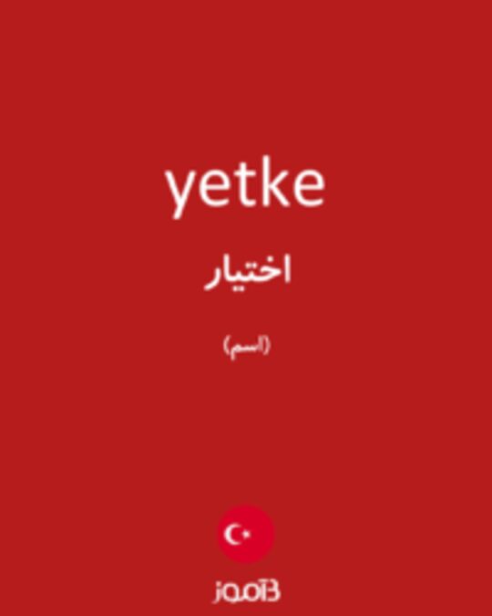  تصویر yetke - دیکشنری انگلیسی بیاموز