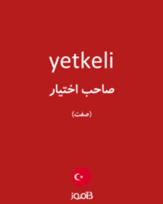  تصویر yetkeli - دیکشنری انگلیسی بیاموز