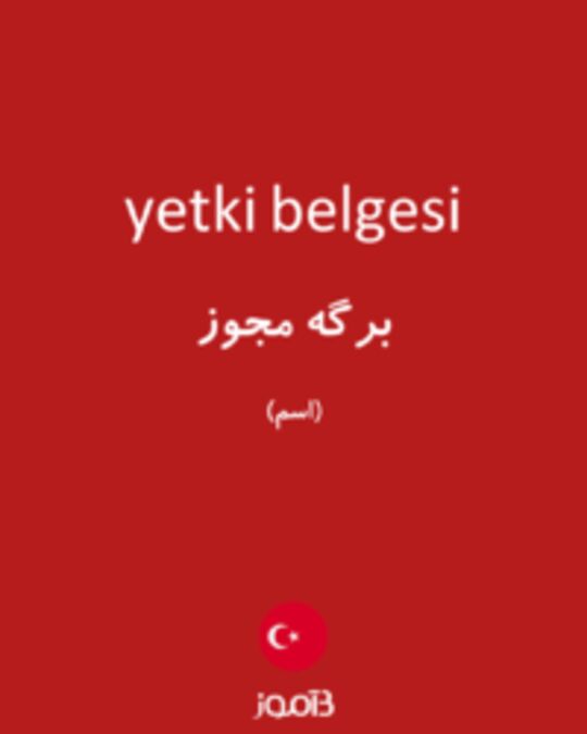  تصویر yetki belgesi - دیکشنری انگلیسی بیاموز