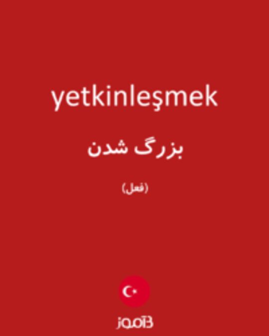  تصویر yetkinleşmek - دیکشنری انگلیسی بیاموز