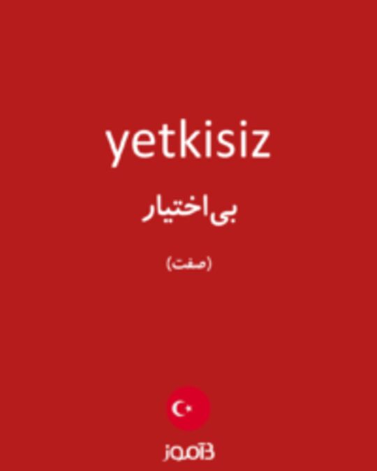  تصویر yetkisiz - دیکشنری انگلیسی بیاموز