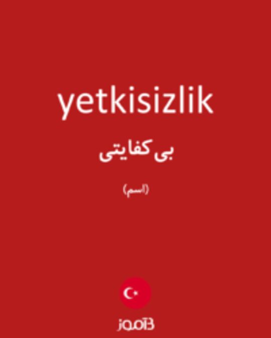  تصویر yetkisizlik - دیکشنری انگلیسی بیاموز