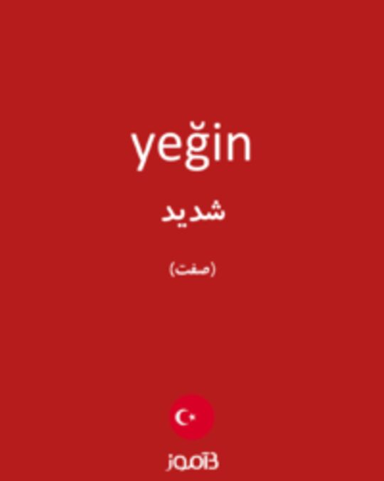  تصویر yeğin - دیکشنری انگلیسی بیاموز