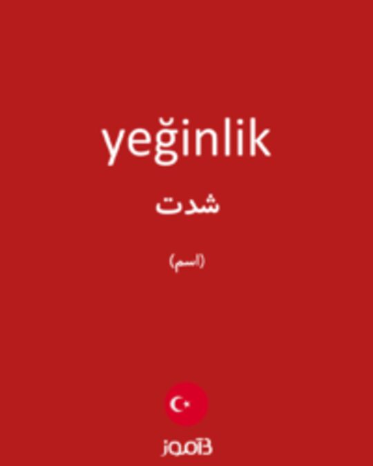  تصویر yeğinlik - دیکشنری انگلیسی بیاموز