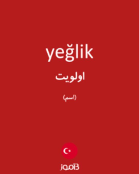  تصویر yeğlik - دیکشنری انگلیسی بیاموز