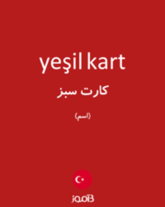  تصویر yeşil kart - دیکشنری انگلیسی بیاموز