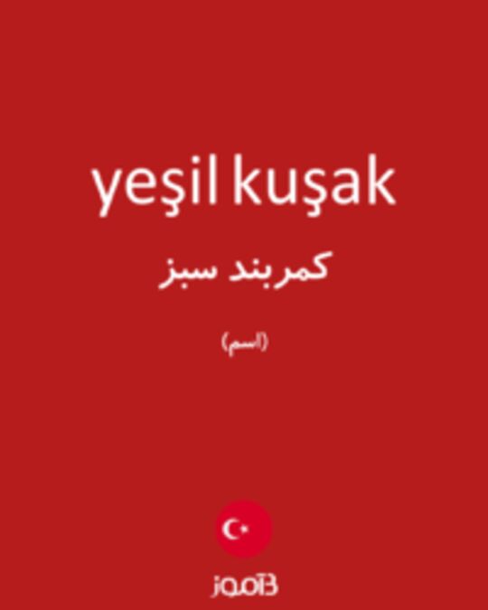  تصویر yeşil kuşak - دیکشنری انگلیسی بیاموز