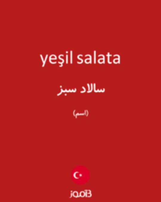  تصویر yeşil salata - دیکشنری انگلیسی بیاموز