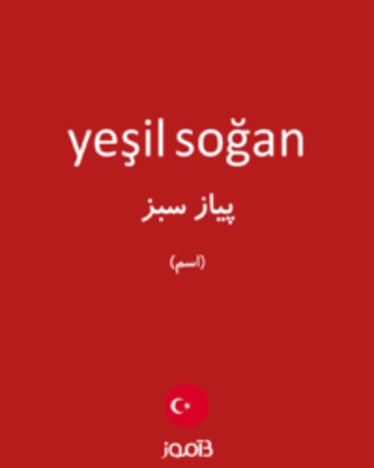  تصویر yeşil soğan - دیکشنری انگلیسی بیاموز