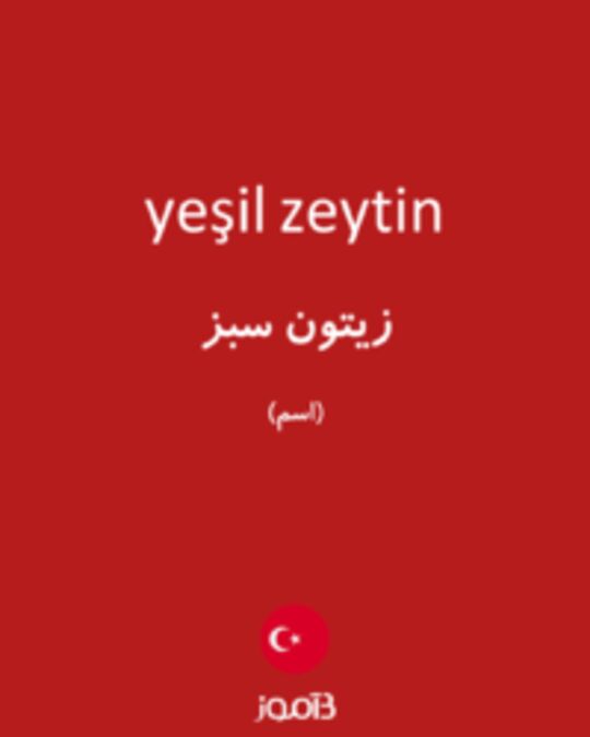  تصویر yeşil zeytin - دیکشنری انگلیسی بیاموز