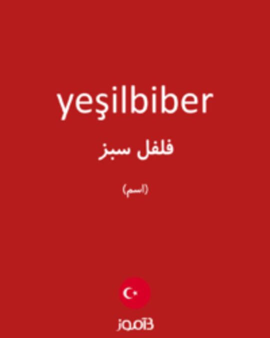  تصویر yeşilbiber - دیکشنری انگلیسی بیاموز