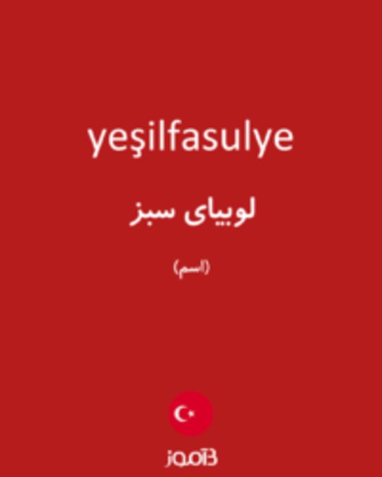  تصویر yeşilfasulye - دیکشنری انگلیسی بیاموز