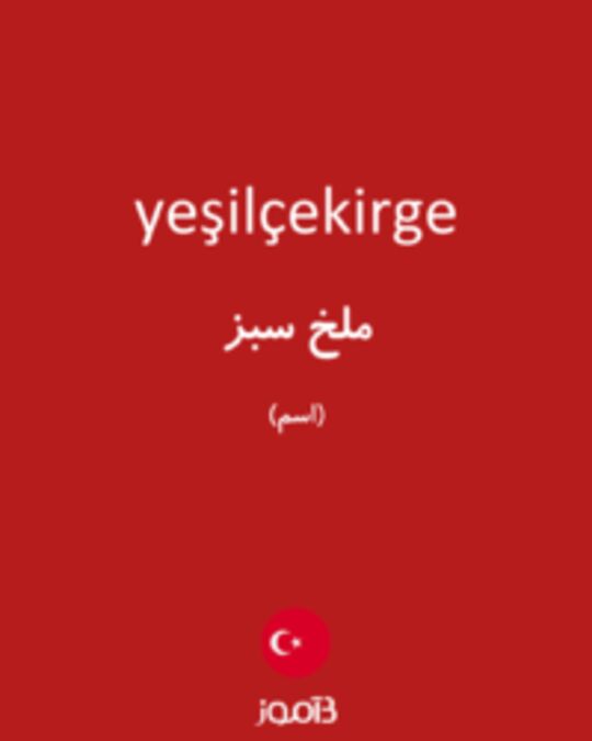  تصویر yeşilçekirge - دیکشنری انگلیسی بیاموز