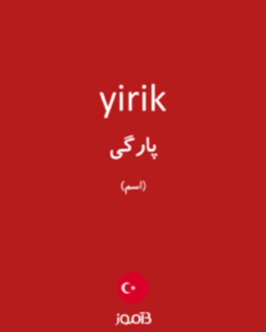  تصویر yirik - دیکشنری انگلیسی بیاموز