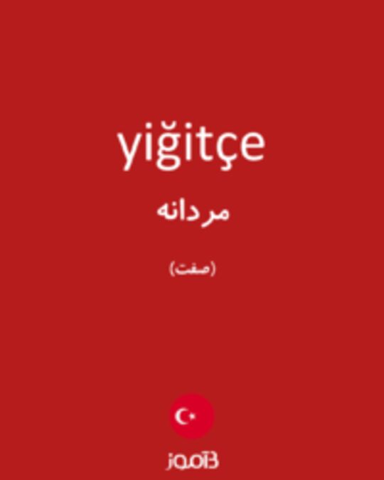  تصویر yiğitçe - دیکشنری انگلیسی بیاموز