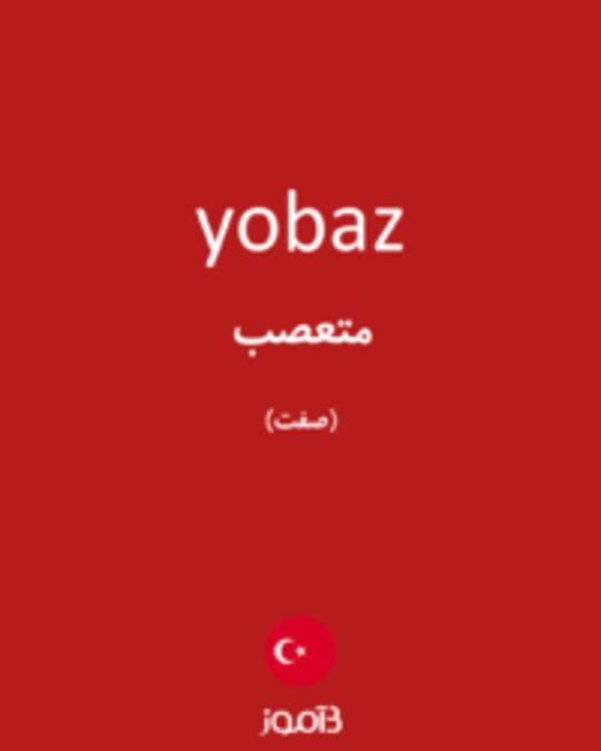  تصویر yobaz - دیکشنری انگلیسی بیاموز