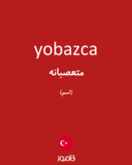  تصویر yobazca - دیکشنری انگلیسی بیاموز