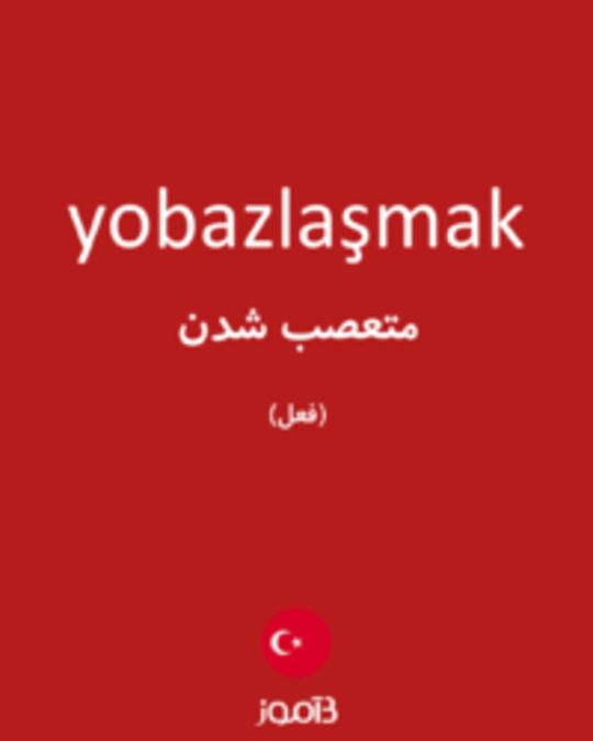  تصویر yobazlaşmak - دیکشنری انگلیسی بیاموز