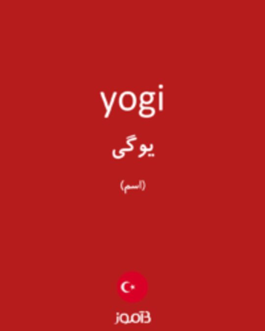  تصویر yogi - دیکشنری انگلیسی بیاموز