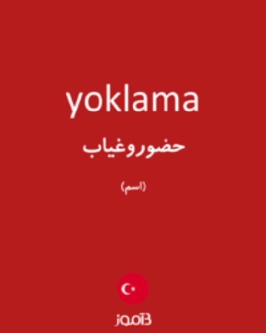  تصویر yoklama - دیکشنری انگلیسی بیاموز