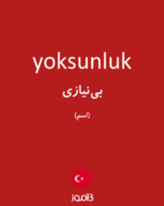  تصویر yoksunluk - دیکشنری انگلیسی بیاموز